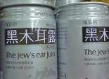 jews-ear-juice